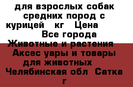 pro plan medium optihealth для взрослых собак средних пород с курицей 14кг › Цена ­ 2 835 - Все города Животные и растения » Аксесcуары и товары для животных   . Челябинская обл.,Сатка г.